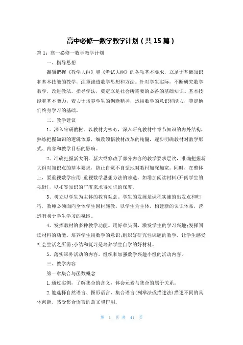 高中必修一数学教学计划(共15篇)