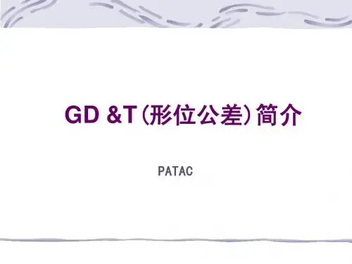 GD&T(形位公差)简介