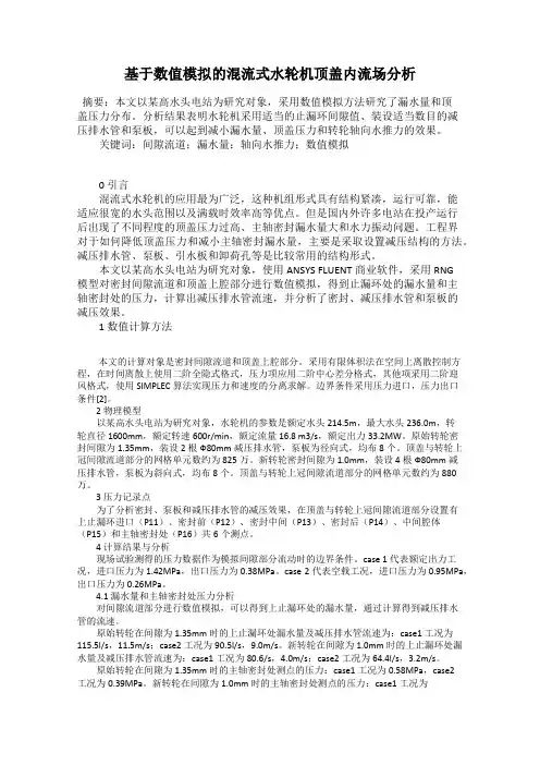 基于数值模拟的混流式水轮机顶盖内流场分析