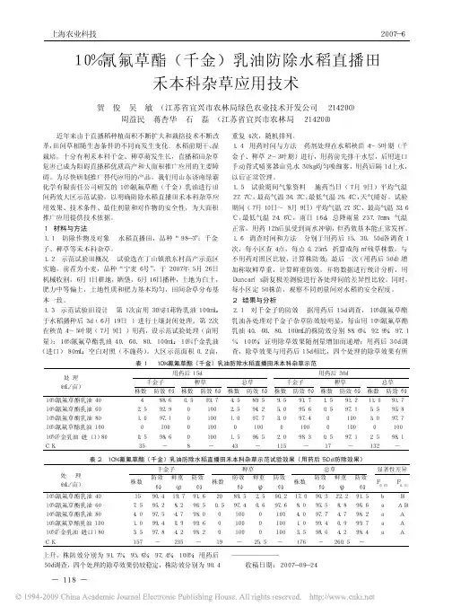 10_氰氟草酯_千金_乳油防除水稻直播田禾本科杂草应用技术