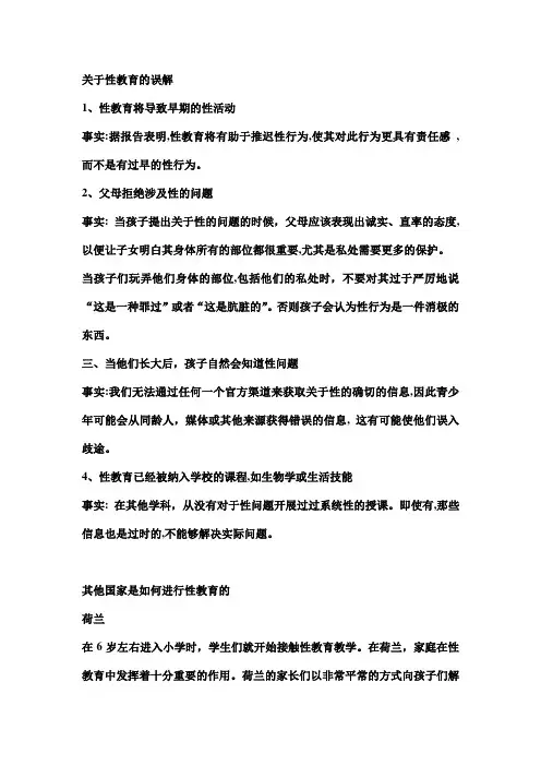 关于性教育的误解