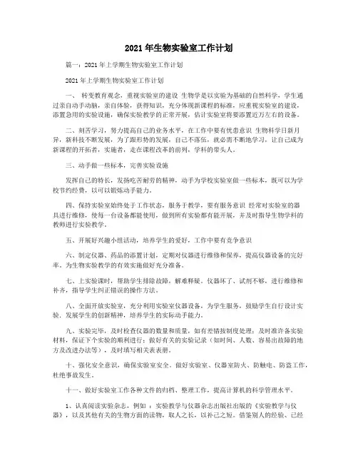 2021年生物实验室工作计划