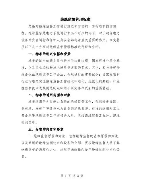 绝缘监督管理标准