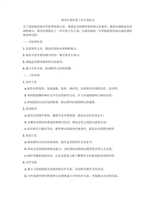 国学社团年度工作计划范文