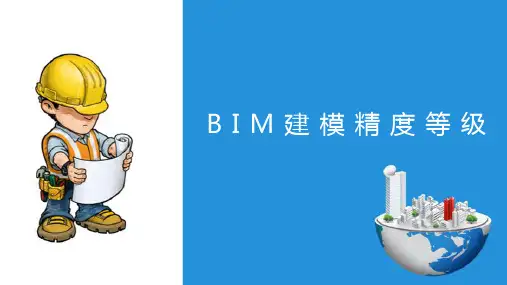 BIM概论—BIM建模精度等级