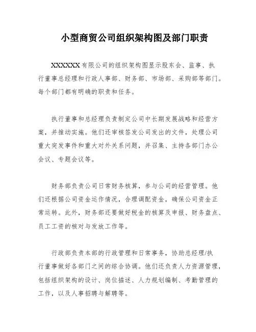 小型商贸公司组织架构图及部门职责