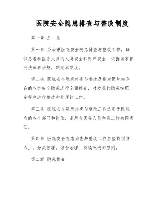 医院安全隐患排查与整改制度