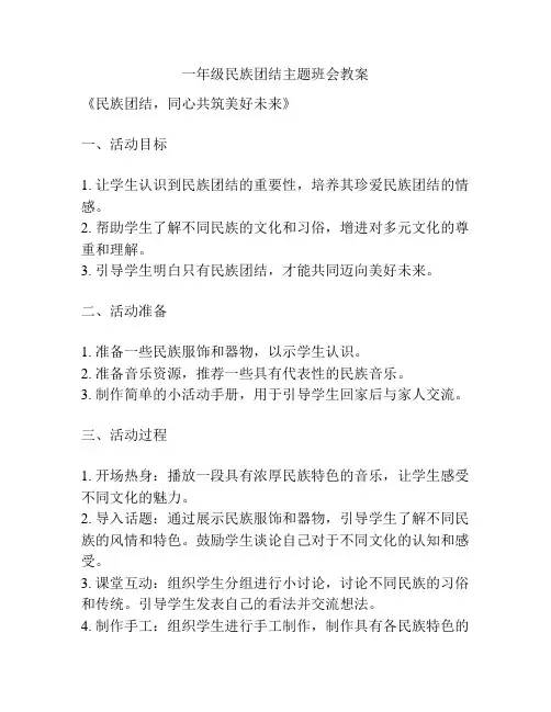 一年级民族团结主题班会教案