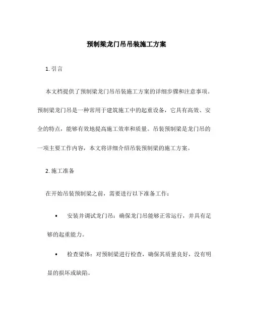 预制梁龙门吊吊装施工方案