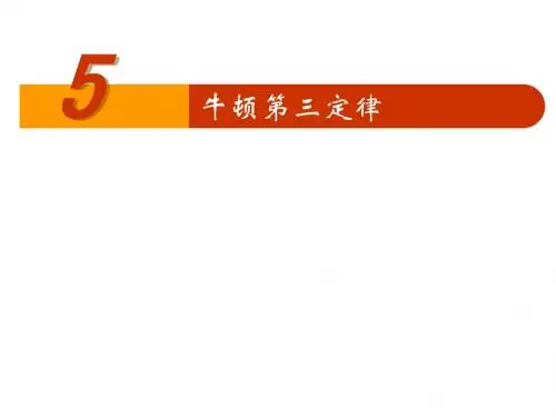 高一物理《牛顿第三定律》知识点讲解