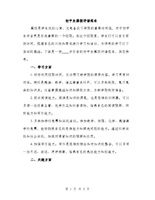 初中生寒假评语范本（二篇）