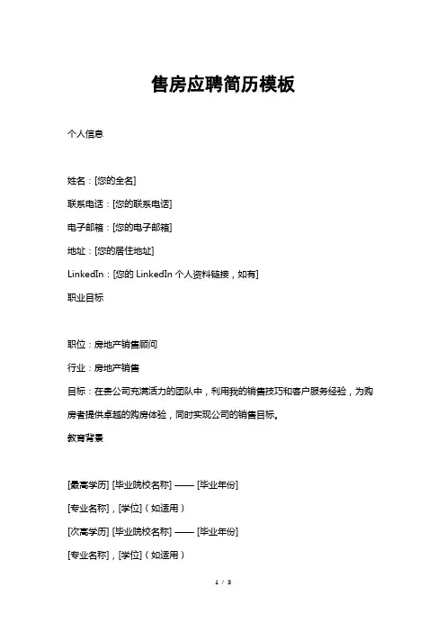 售房应聘简历模板