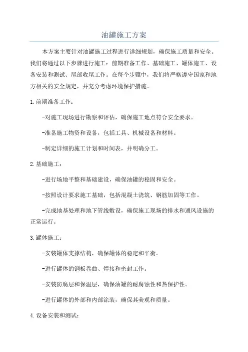 油罐施工方案
