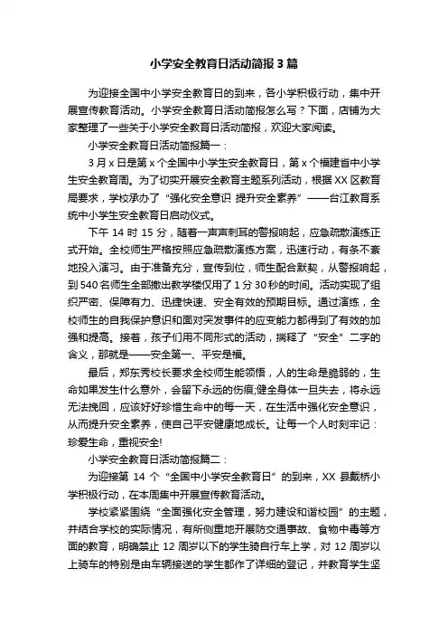 小学安全教育日活动简报3篇