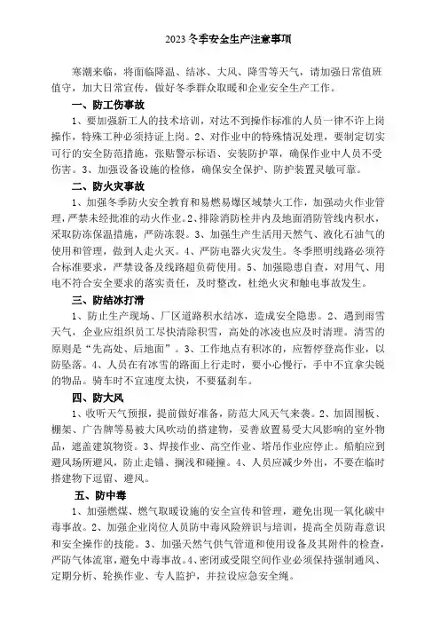 2023冬季安全生产注意事项