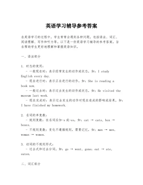 英语学习辅导参考答案