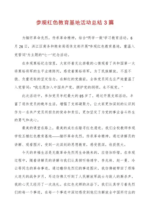 参观红色教育基地活动总结3篇