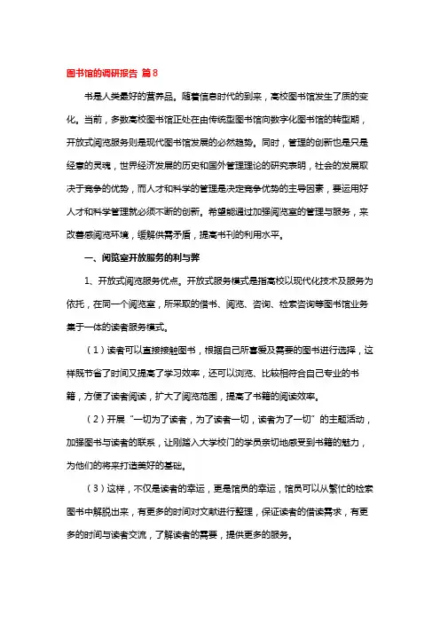 图书馆的调研报告 篇8