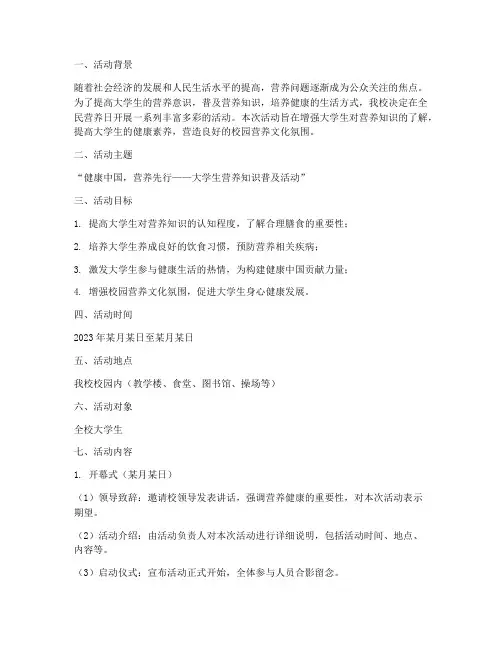 全民营养日大学活动策划