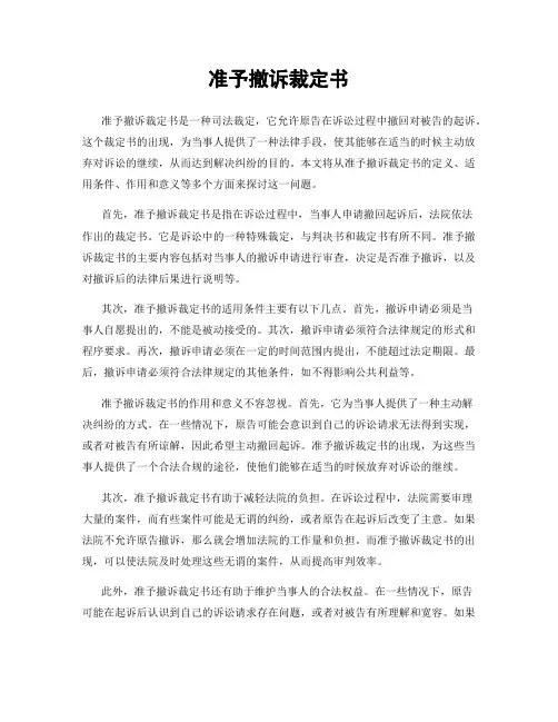 准予撤诉裁定书