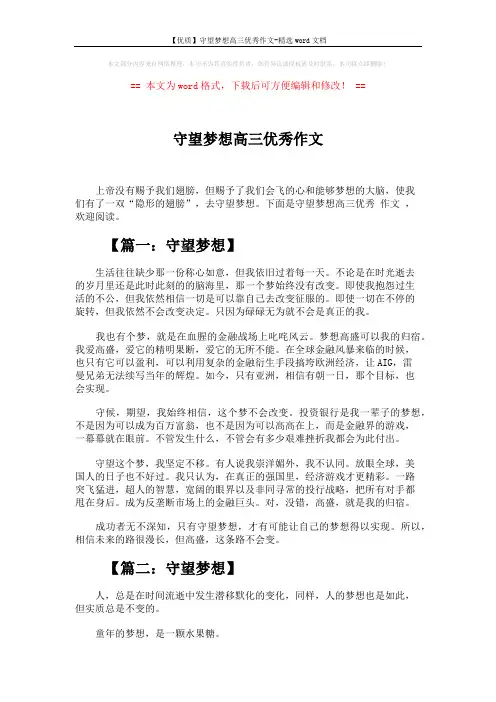 【优质】守望梦想高三优秀作文-精选word文档 (7页)