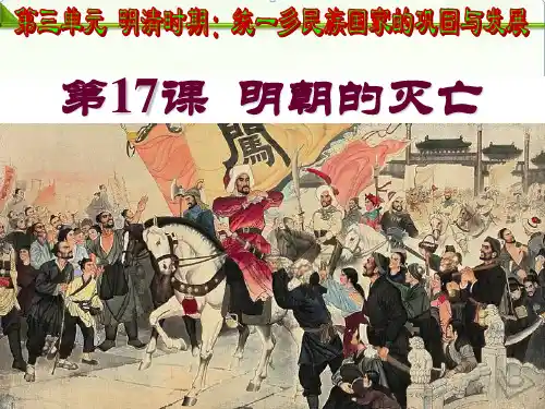 人教部编版七年级历史下册第17课明朝的灭亡课件
