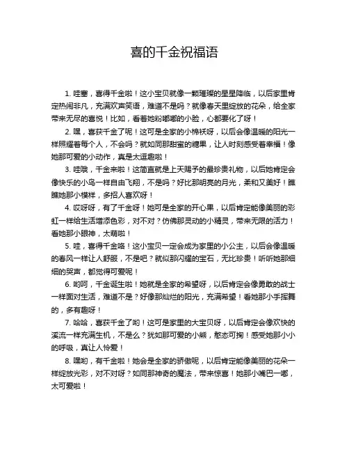 喜的千金祝福语