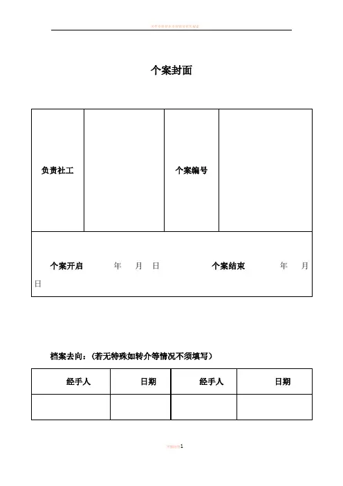 个案服务套表