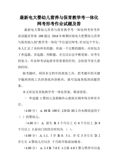 最新电大婴幼儿营养与保育教学考一体化网考形考作业试题及答.doc