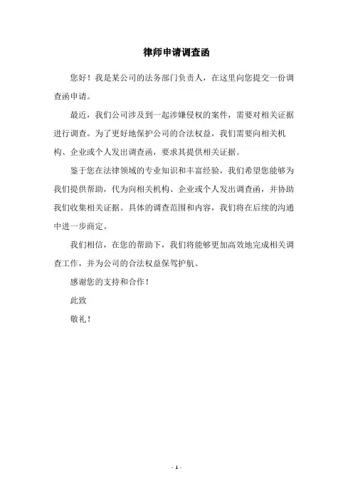 律师申请调查函