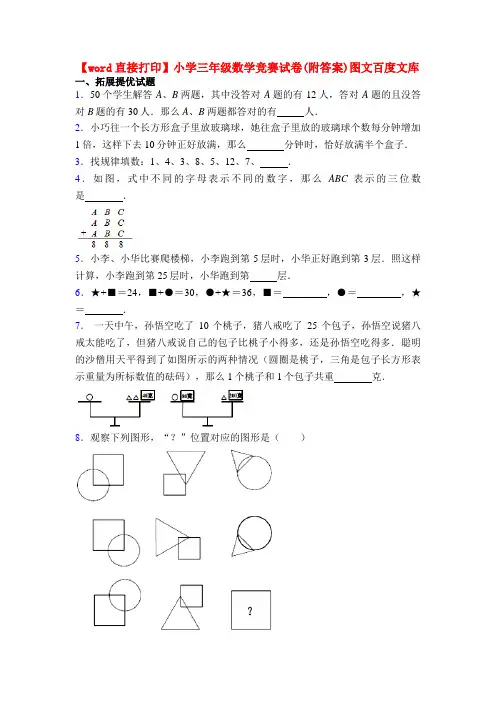 【word直接打印】小学三年级数学竞赛试卷(附答案)图文百度文库