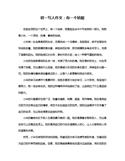 初一写人作文：有一个姑娘