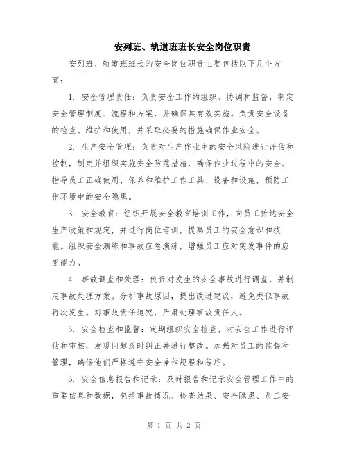 安列班、轨道班班长安全岗位职责