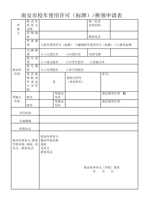 南安市校车使用许可(标牌)换领申请表
