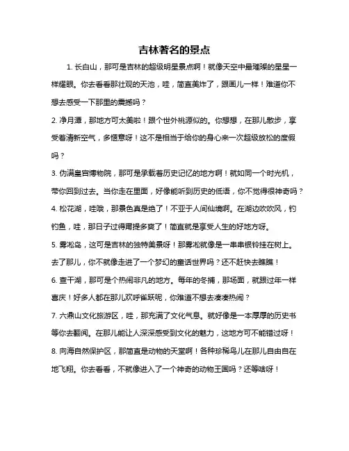 吉林著名的景点