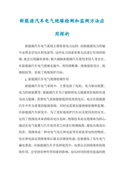 新能源汽车电气绝缘检测和监测方法应用探析