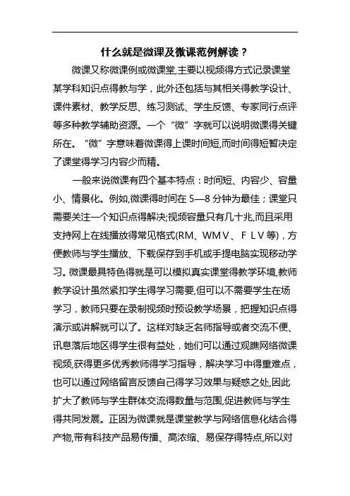 什么是微课及微课范例解读
