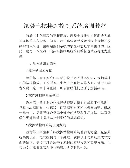 混凝土搅拌站控制系统培训教材