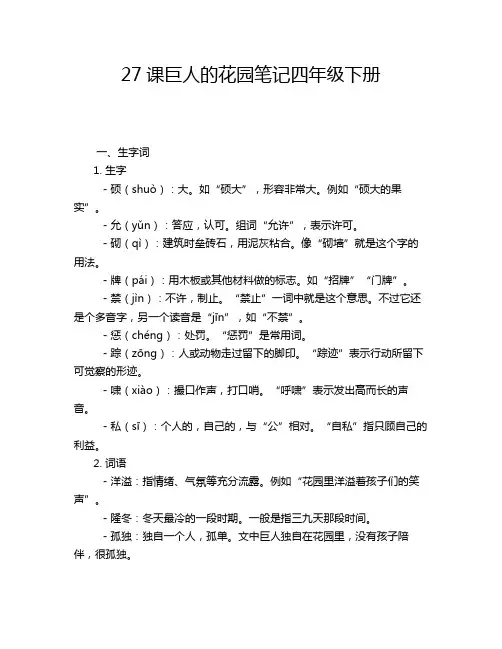 27课巨人的花园笔记四年级下册