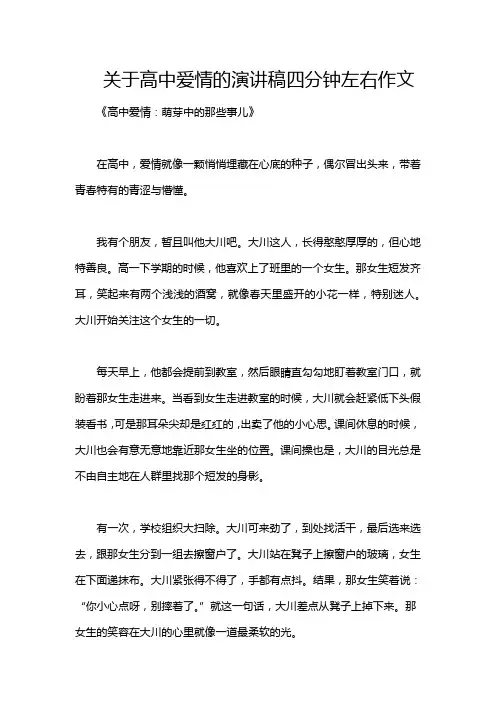 关于高中爱情的演讲稿四分钟左右作文