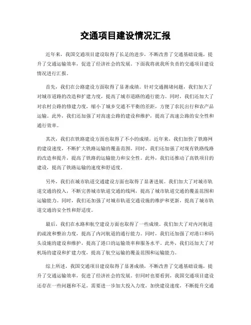 交通项目建设情况汇报