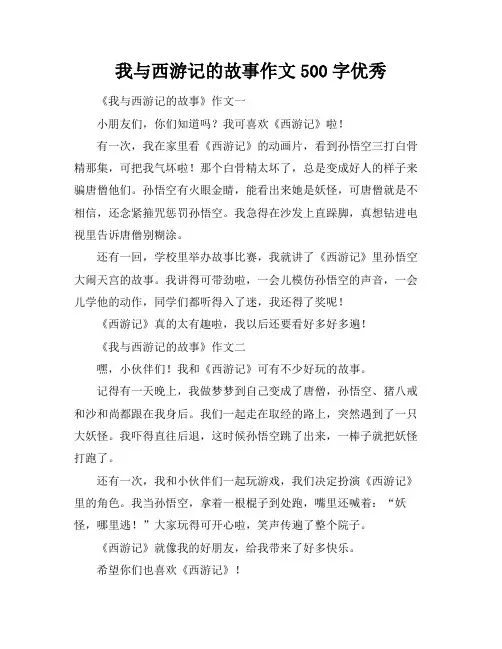 我与西游记的故事作文500字优秀