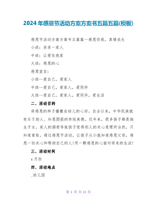 2024年感恩节活动方案计划书五篇五篇(模板)