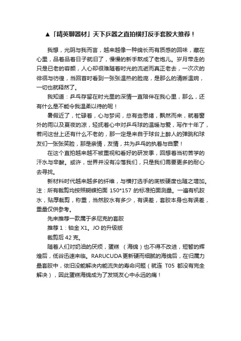 ▲「精英聊器材」天下乒器之直拍横打反手套胶大推荐！