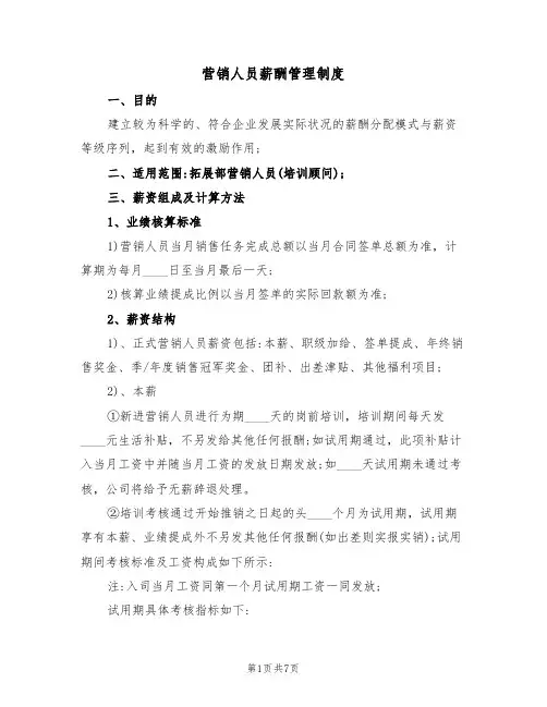 营销人员薪酬管理制度(3篇)
