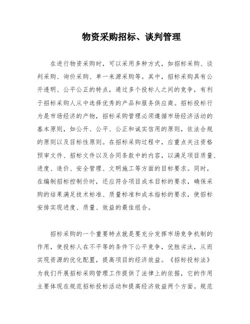 物资采购招标、谈判管理