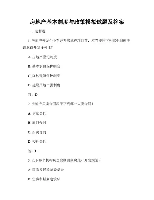 房地产基本制度与政策模拟试题及答案