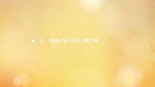 2019高中地理第三章海洋环境问题与对策第二节海洋环境污染及主要对策课件中图版选修2