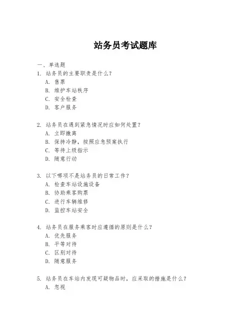 站务员考试题库