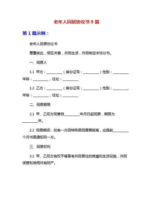 老年人同居协议书9篇